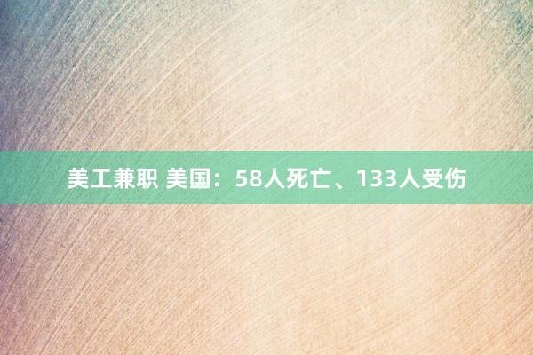 美工兼职 美国：58人死亡、133人受伤