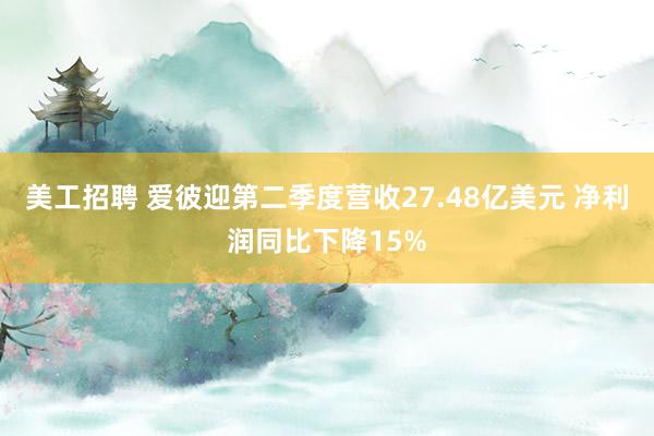 美工招聘 爱彼迎第二季度营收27.48亿美元 净利润同比下降15%